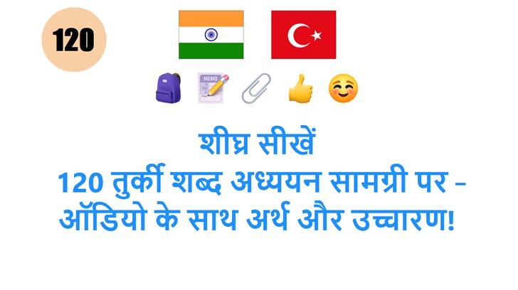 शीघ्र सीखें: 120 तुर्की शब्द अध्ययन सामग्री पर – ऑडियो के साथ अर्थ और उच्चारण!